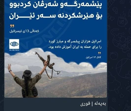 افشاگری شبکه اسرائیلی از پیوند گروه‌های تروریستی کُردی با صهیونیستها