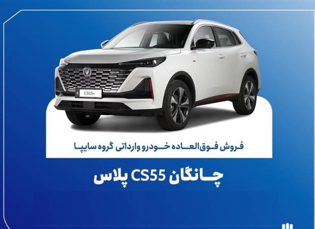 تمدید مهلت ثبت نام چانگان وارداتی CS55 پلاس