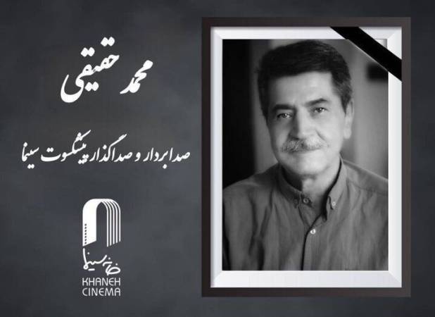 محمد حقیقی از دنیا رفت