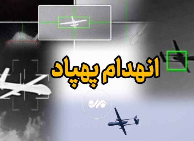شکار پهپاد انتحاری لوکاس در ‌شهرستان سیریک