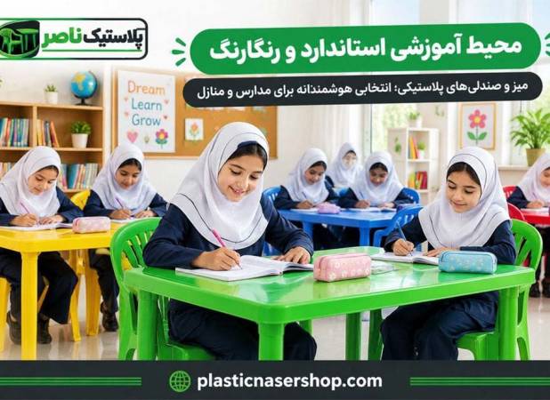 معرفی مدل های میز و صندلی پلاستیکی مناسب مدارس و مهد کودک ها