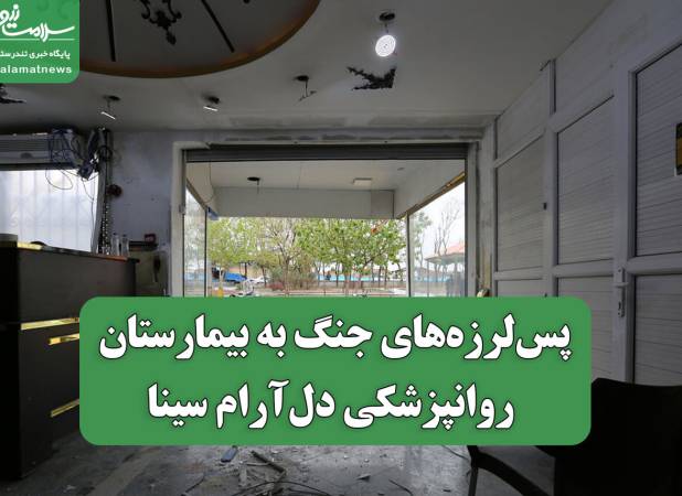 پس‌لرزه‌های جنگ به بیمارستان روانپزشکی دل‌آرام سینا