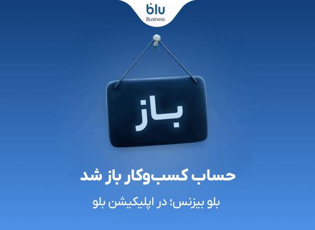 بلو بیزنس در دسترس همه