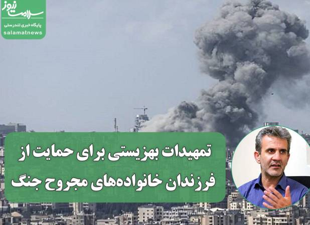 تمهیدات بهزیستی برای حمایت از فرزندان خانواده‌های مجروح جنگ