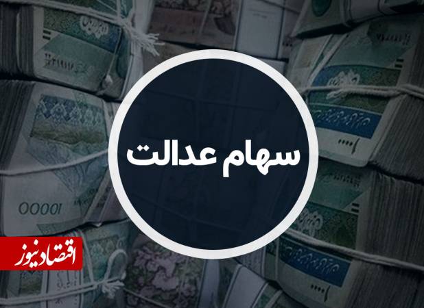 سود سهام عدالت شهریور ۱۴۰۵ کی واریز می‌شود؟ + جزئیات