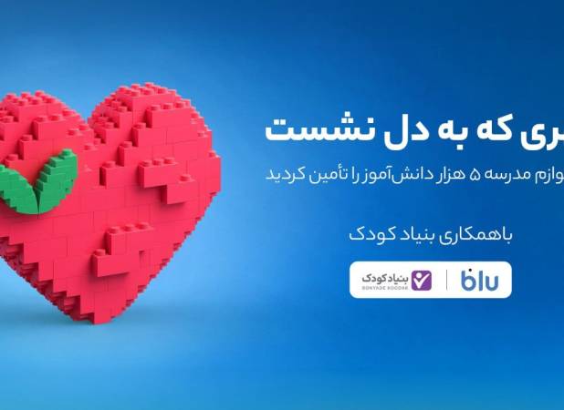 کاربران بلو لوازم مدرسه ۵ هزار دانش‌آموز را تأمین کردند
