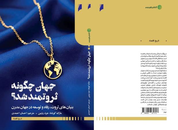 کتاب «جهان چگونه ثروتمند شد؟» از امروز در کتابفروشی دنیای‌اقتصاد