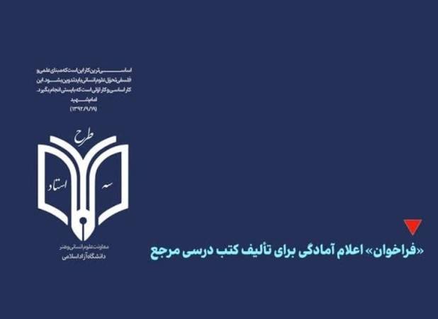 سامانه نام‌نویسی در «طرح سه استاد» دانشگاه آزاد اسلامی راه‌اندازی شد