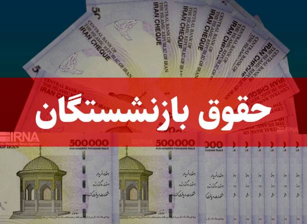 زمان واریز معوقات بازنشستگان تامین اجتماعی در سال 1405 مشخص شد