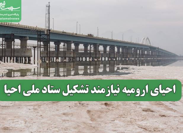 احیای ارومیه نیازمند تشکیل ستاد ملی احیا