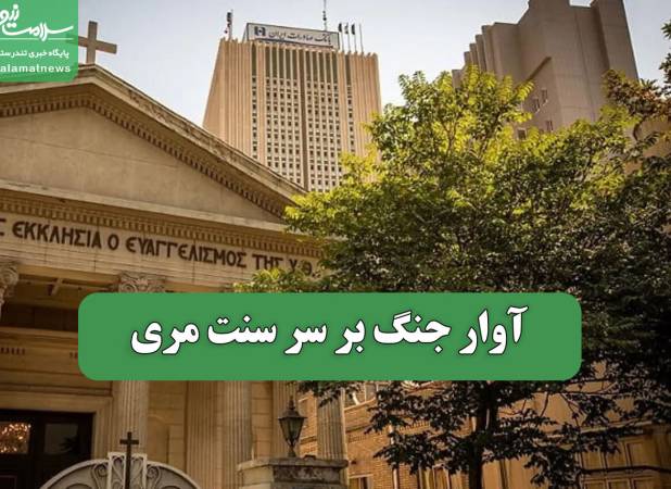 آوار جنگ بر سر سنت مری
