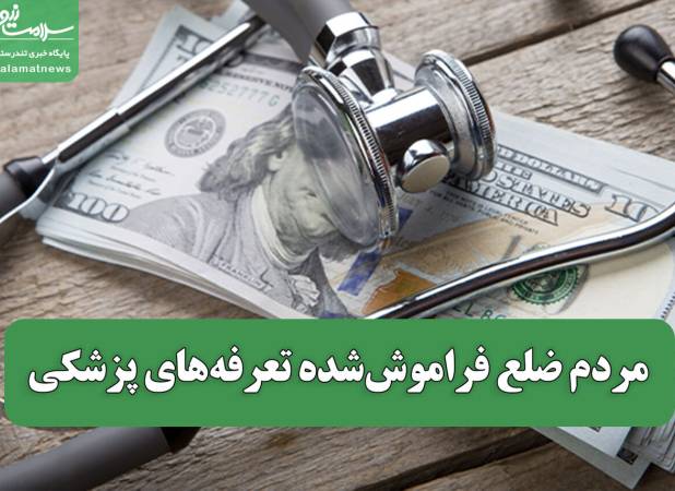 مردم ضلع فراموش‌شده تعرفه‌های پزشکی / سلامت یا کالای لوکس؟