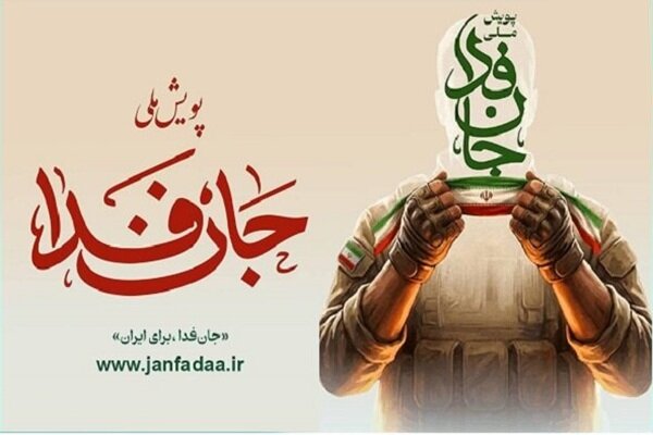 «ستاد دیه» به پویش جان‌فدا پیوست
