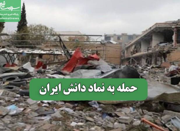 حمله به نماد دانش ایران