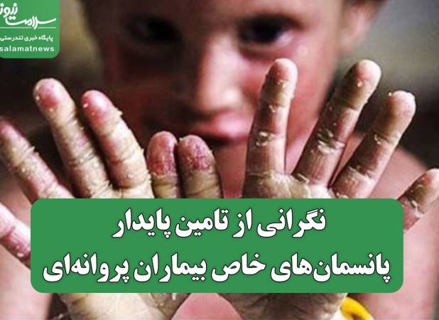 نگرانی از تامین پایدار پانسمان‌های خاص بیماران پروانه‌ای