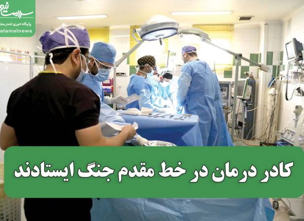 کادر درمان در خط مقدم جنگ ایستادند