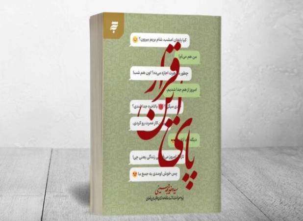 رمان «پای این قرار»، روایتی از تأثیر فضای مجازی بر زندگی خانوادگی