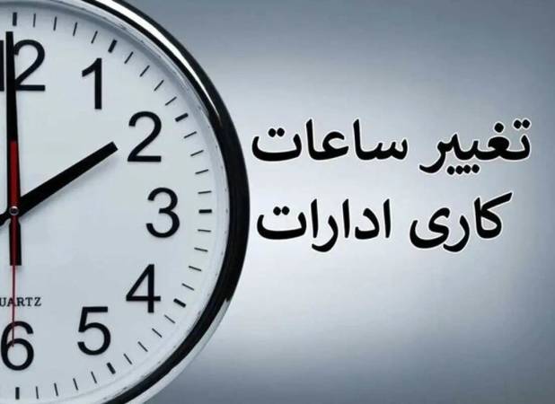 شمارش معکوس برای تغییر ساعت کاری ادارات در شهریور ۱۴۰۵ / کارمندان بخوانند