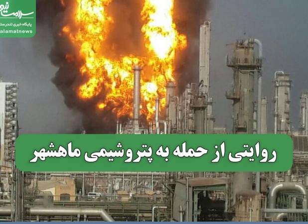 روایتی از حمله به پتروشیمی ماهشهر