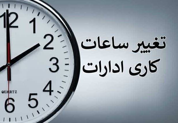 ساعت کاری ادارات دولتی از ۱۵ شهریور تغییر می‌کند