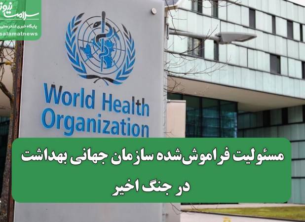 مسئولیت فراموش‌شده سازمان جهانی بهداشت در جنگ اخیر