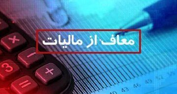 این گروه از پرداخت مالیات معاف شدند