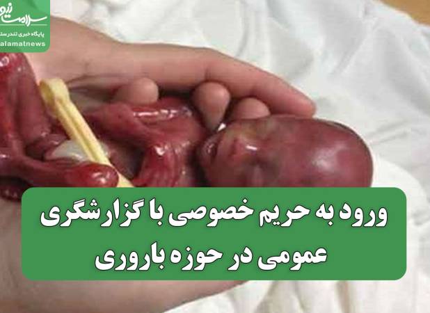ورود به حریم خصوصی با گزارشگری عمومی در حوزه باروری