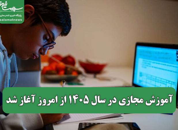 آموزش مجازی در سال ۱۴۰۵ از امروز آغاز شد