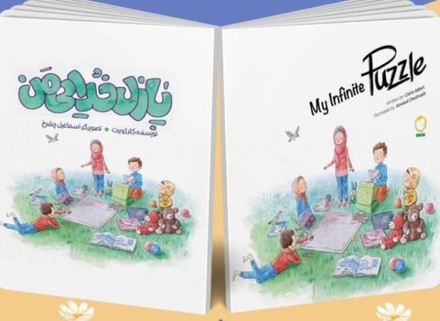 «پازل خدایی من»، پاسخ‌هایی به پرسش‌های کودکان درباره خدا   