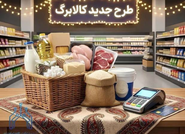افزایش ۵۰۰ هزار تومانی کالابرگ برای ۱۱ میلیون نفر/ مشمولان اقدام کنند