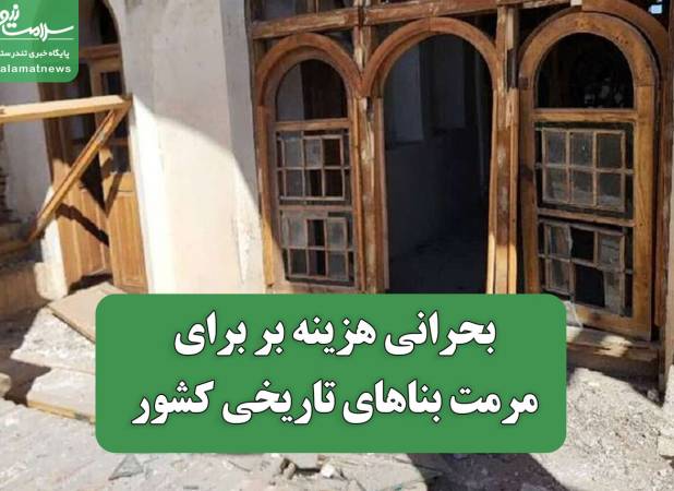 بحرانی هزینه بر برای مرمت بناهای تاریخی کشور