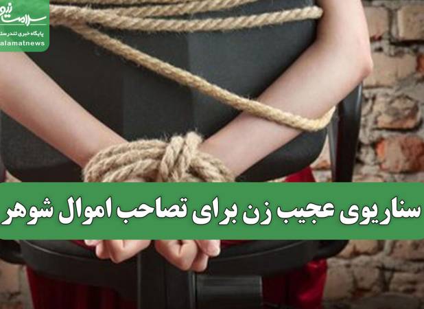 سناریوی عجیب زن برای تصاحب اموال شوهر