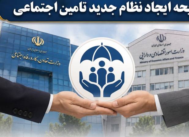 لایحه جدید تأمین اجتماعی؛ میراث کارگران تا ترازوی خزانه