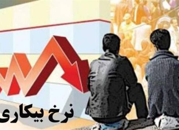 نرخ بیکاری بهار 1405 به 9.1 درصد رسید؛ کاهش 450 هزار نفری جمعیت شاغل