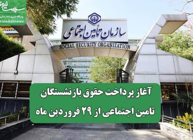 آغاز پرداخت حقوق بازنشستگان تامین اجتماعی از ۲۹ فروردین ماه