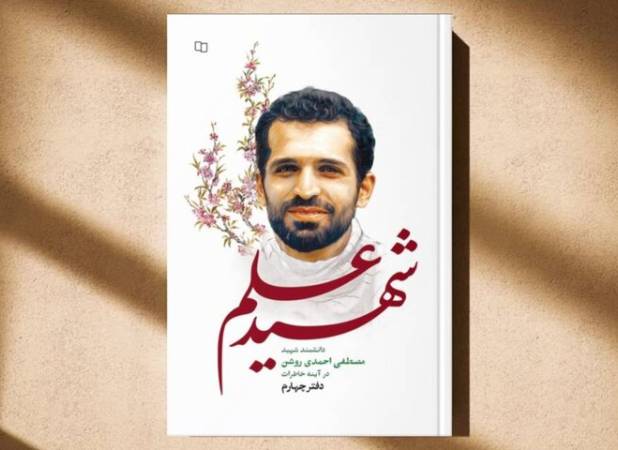 وقتی علم رنگ ایمان می‌گیرد/ شهید احمدی روشن در قاب روایت‌ها
