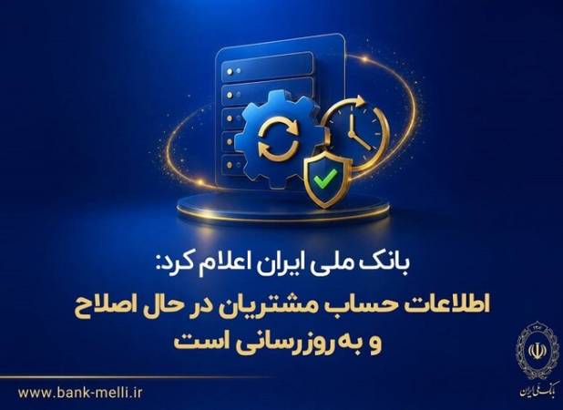 اطلاعات حساب مشتریان در حال اصلاح و به‌روزرسانی است