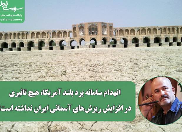 انهدام سامانه برد بلند آمریکا، هیچ تاثیری در افزایش ریزش‌های آسمانی ایران نداشته است!