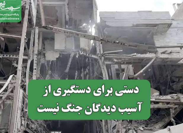 دستی برای دستگیری از آسیب دیدگان جنگ نیست