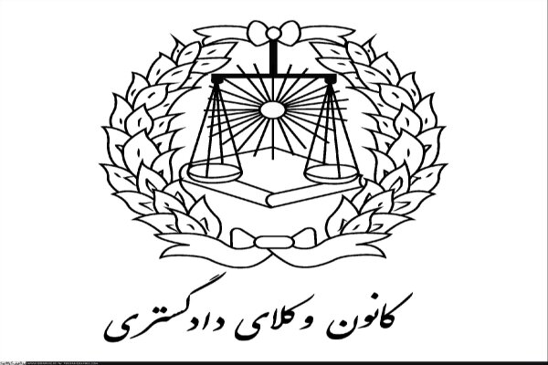حمایت کانون وکلای دادگستری مرکز از تصمیم شورای عالی امنیت ملی