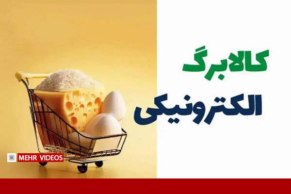 فرصت دوباره جاماندگان کالابرگ؛ اعتبار ۱۰.۹ میلیون خانوار افزایش یافت