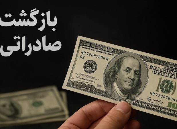 مهلت بازگشت ارز صادراتی 60 درصدی تا پایان شهریور تمدید شد