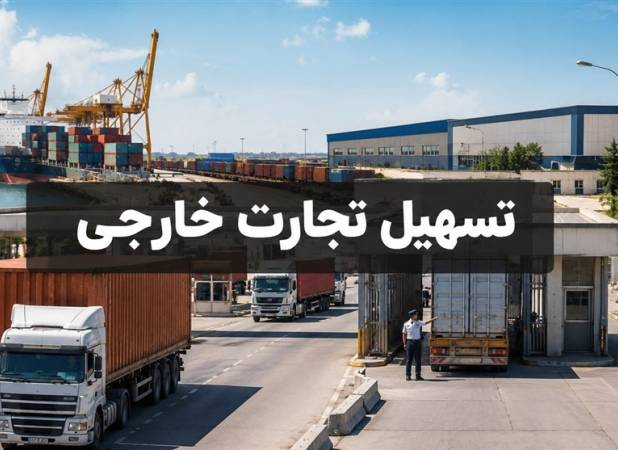 ائتلاف دستگاه‌ها برای تسهیل تجارت خارجی