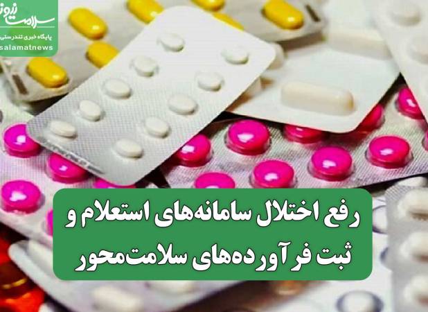 رفع اختلال سامانه‌های استعلام و ثبت فرآورده‌های سلامت‌محور