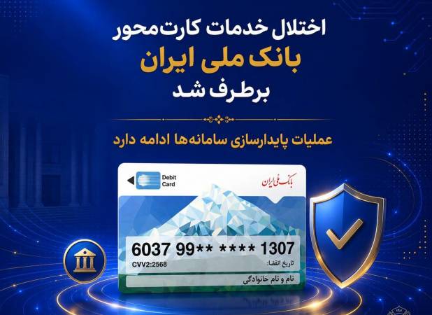 اختلال خدمات کارت‌محور بانک ملی ایران برطرف شد 
