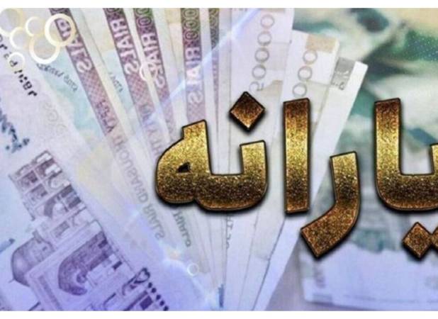 یارانه شهریور 6 دهک‌ واریز شد+ جزئیات