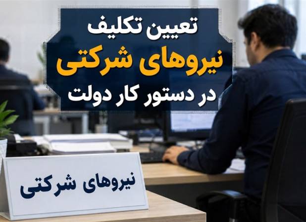 نیروهای شرکتی در آستانه تعیین تکلیف+جزئیات