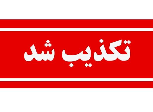 مهر: دفن امانتی پیکر رهبر شهید صحت ندارد