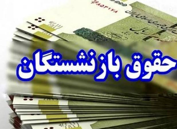 چرا حقوق برخی از بازنشستگان کشوری واریز نشد؟