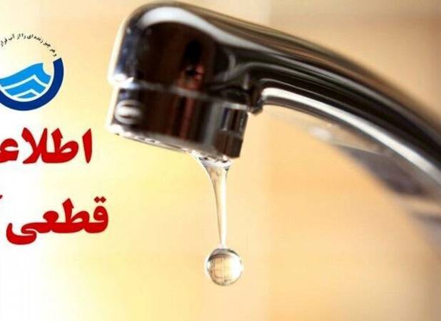 اطلاعیه قطع آب فردا یکشنبه ۱ شهریور ۱۴۰۵ / آب شرب این مناطق ۸ ساعت قطع می‌شود